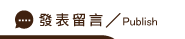 發表台北徵信社留言