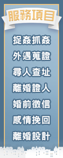台北徵信社-立達專業服務項目