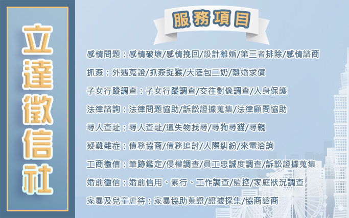 台北徵信社-服務項目，疑難雜症專家